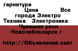 Bluetooth гарнитура Xiaomi Mi Bluetooth Headset › Цена ­ 1 990 - Все города Электро-Техника » Электроника   . Чувашия респ.,Новочебоксарск г.